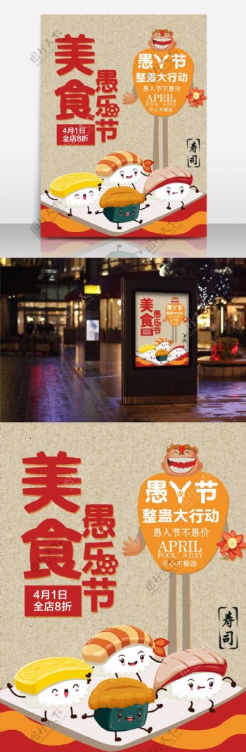 美食寿司店愚人节宣传海报