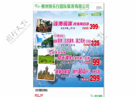 旅行社激情五一连南桂林海报