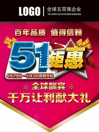 51钜惠宣传海报