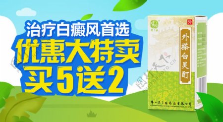冯了性外搽白灵酊banner广告医药电商