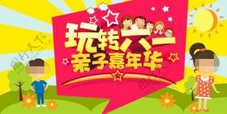 六一儿童节亲子嘉年华活动宣传海报