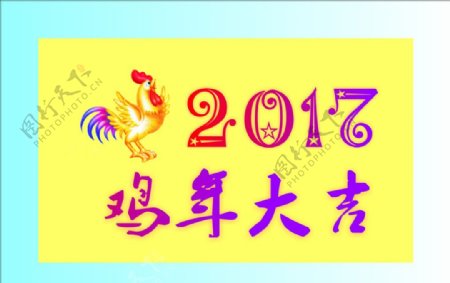 2017年鸡年大吉设计图