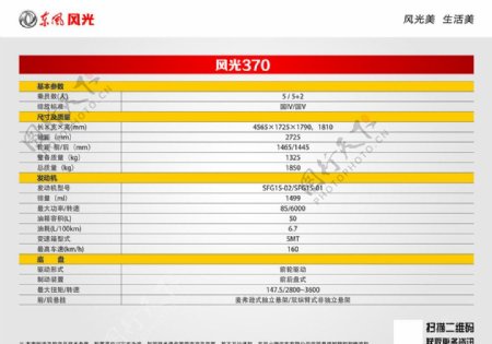 风光370参数表