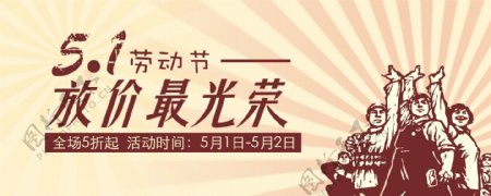 51劳动节打折促销活动banner