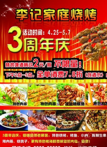 烧烤店3周年庆宣传单宣传海报