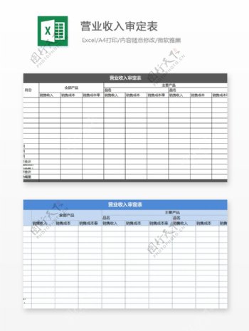 营业收入审定表Excel文档