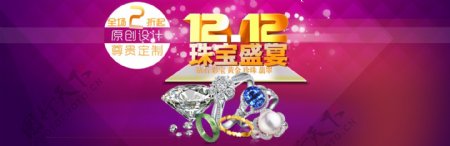12.12珠宝盛宴饰品海报PSD素材下载