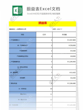 损益表Excel文档