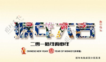 2016年新年快乐猴年