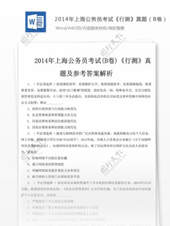 2014年上海公行测真题B卷及解析