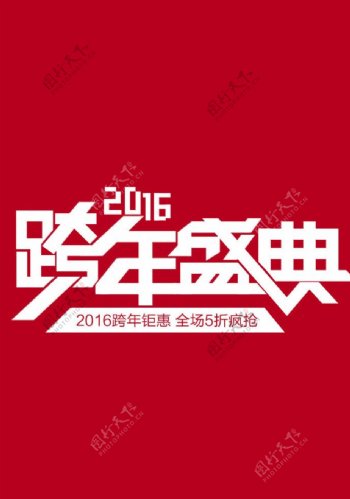 2016跨年盛典促销艺术字体