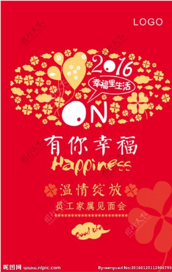 2016有你幸福海报