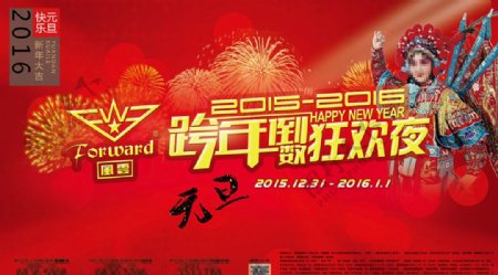 元旦新年跨年倒数狂欢夜