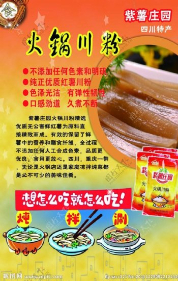紫薯庄园火锅川粉广告设计