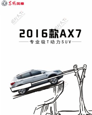 东风风神华迪AX7广告图