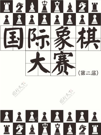 国际象棋海报