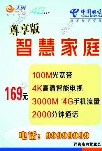 中国电信4G天翼海报