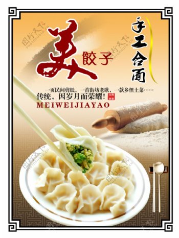 美食饺子海报