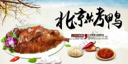 正宗美食北京烤鸭海报