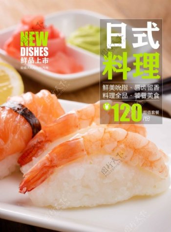 鲜品上市日式料理宣传海报