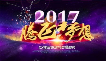 2017腾飞梦想年会海报