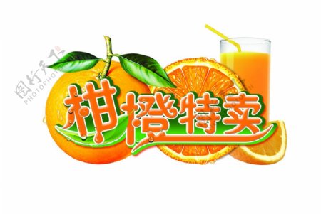 柑橙特卖