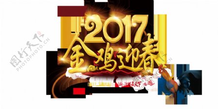 2017金鸡迎春春节年会舞台背景主题字
