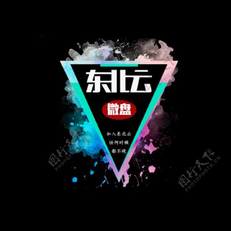 东北云微盘彩色喷墨logo