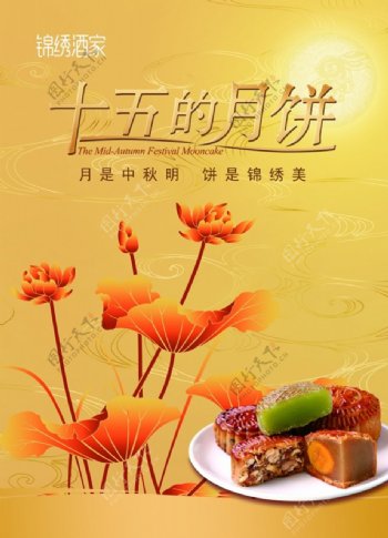 中秋月饼宣传海报设计