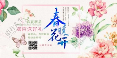 春暖花开促销海报