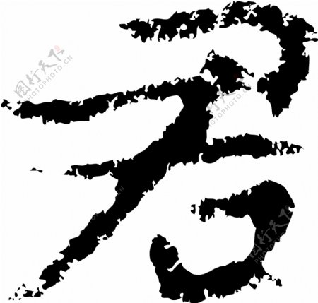 君书法汉字七画传统艺术矢量AI格式2482