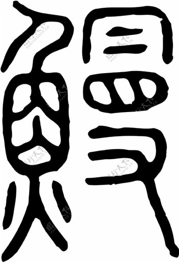 鰻鳗书法汉字二十二画传统艺术矢量AI格式0729