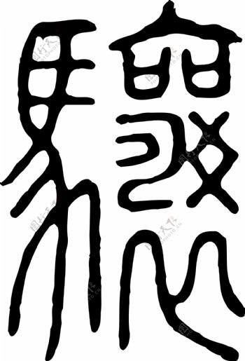 驤骧书法汉字二十七画传统艺术矢量AI格式0028