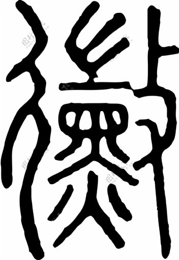 黴霉书法汉字二十三画传统艺术矢量AI格式0700