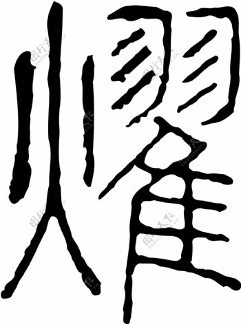 燿书法汉字十八画传统艺术矢量AI格式0433