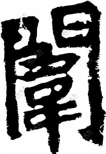 闱书法汉字十七画传统艺术矢量AI格式3186