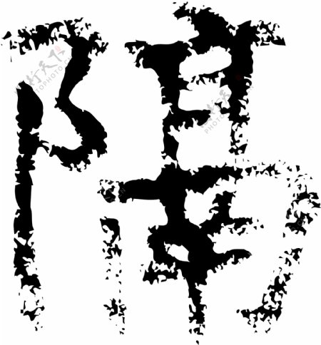 隔书法汉字十三画传统艺术矢量AI格式1456