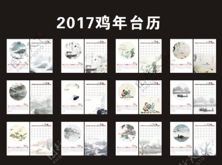 2017中国风水墨台历