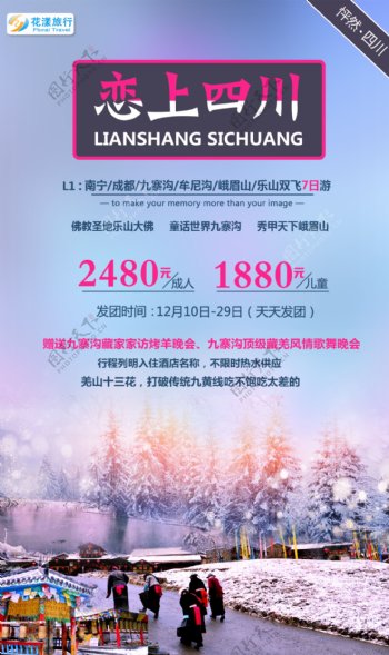 冬季九寨清新旅游海报