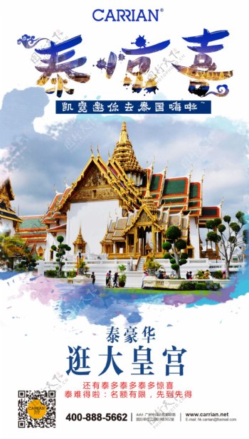 凯霓化妆品泰国游旅游海报