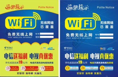 中国电信温馨提示WIFI创意源文件