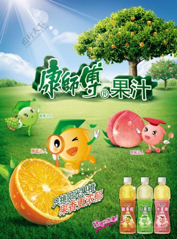 康师傅阳光果橙广告PSD素材