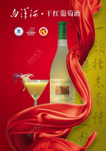 白洋河干红葡萄酒广告设计