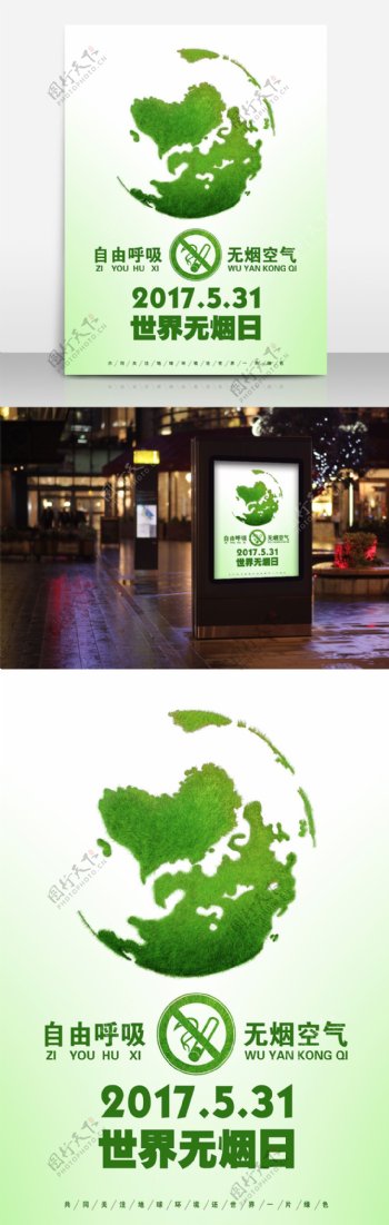 世界无烟日绿色地球海报绿色公益海报