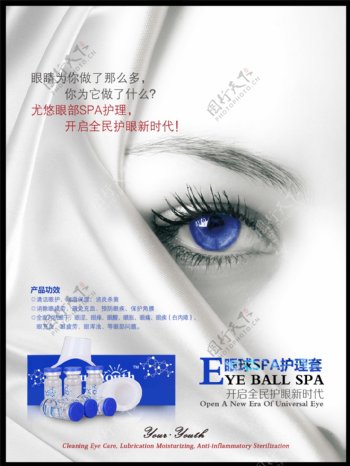 眼睛护理液海报