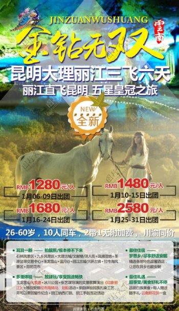 新金钻云南旅游广告宣传图