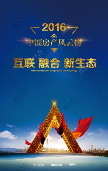 中国房产风云榜海报