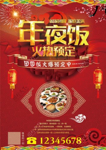 酒店传统节日新年团圆年夜饭预订海报设计
