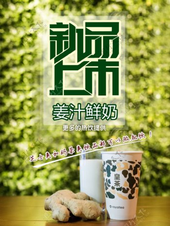 奶茶店新品上市促销海报