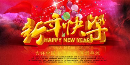 中国风喜庆新年快乐海报设计psd素材